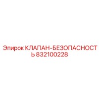 832100228 КЛАПАН-БЕЗОПАСНОСТЬ Epiroc