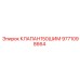 Модифицированный клапан Epiroc 9771098664 для экстремальных условий