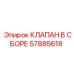 Оригинальный клапан Epiroc артикул 57885618 в сборе