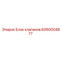 6060004877 Блок клапанов от Epiroc