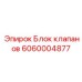 Профессиональный гидроблок Epiroc артикул 6060004877