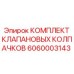 6060003143 КОМПЛЕКТ КЛАПАНОВЫХ КОЛПАЧКОВ Epiroc