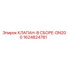 Клапан для тяжелых условий DN200 1624824781 производства Epiroc