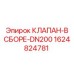 Клапан для тяжелых условий DN200 1624824781 производства Epiroc