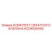 6229006000 КОМПЛЕКТ ОБРАТНОГО КЛАПАНА Epiroc