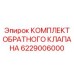 6229006000 КОМПЛЕКТ ОБРАТНОГО КЛАПАНА Epiroc