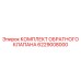 6229008000 КОМПЛЕКТ ОБРАТНОГО КЛАПАНА Epiroc