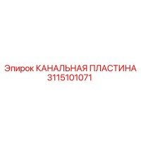 3115101071 КАНАЛЬНАЯ ПЛАСТИНА Epiroc