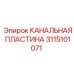 Биметаллическая канальная пластина 3115101071 Epiroc