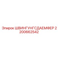 2200662542 ШВИНГУНГСДАЕМФЕР Epiroc