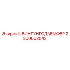 2200662542 ШВИНГУНГСДАЕМФЕР Epiroc