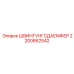 2200662542 ШВИНГУНГСДАЕМФЕР Epiroc