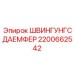2200662542 ШВИНГУНГСДАЕМФЕР Epiroc