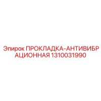 1310031990 ПРОКЛАДКА-АНТИВИБРАЦИОННАЯ Epiroc