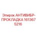 Прокладка Epiroc 1613675216 антивибрационная усиленная