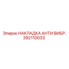 392110033 НАКЛАДКА АНТИ ВИБР. Epiroc