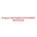 392110033 НАКЛАДКА АНТИ ВИБР. Epiroc
