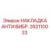 392110033 НАКЛАДКА АНТИ ВИБР. Epiroc