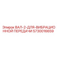 5730016659 ВАЛ-2-ДЛЯ-ВИБРАЦИОННОЙ ПЕРЕДАЧИ Epiroc