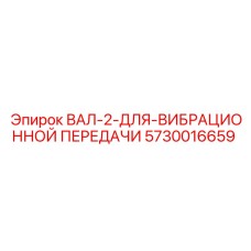 5730016659 ВАЛ-2-ДЛЯ-ВИБРАЦИОННОЙ ПЕРЕДАЧИ Epiroc