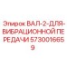 5730016659 ВАЛ-2-ДЛЯ-ВИБРАЦИОННОЙ ПЕРЕДАЧИ Epiroc