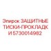 5730014982 ЗАЩИТНЫЕ ТИСКИ-ПРОКЛАДКИ Epiroc
