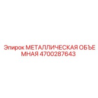 4700287643 МЕТАЛЛИЧЕСКАЯ ОБЪЕМНАЯ Epiroc