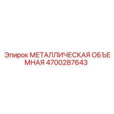 4700287643 МЕТАЛЛИЧЕСКАЯ ОБЪЕМНАЯ Epiroc