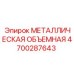 4700287643 МЕТАЛЛИЧЕСКАЯ ОБЪЕМНАЯ Epiroc