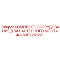 8092210221 КОМПЛЕКТ ОБОРУДОВАНИЕ ДЛЯ НАСТЕННОГО МОНТАЖА Epiroc