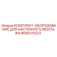 8092210221 КОМПЛЕКТ ОБОРУДОВАНИЕ ДЛЯ НАСТЕННОГО МОНТАЖА Epiroc