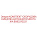 8092210221 КОМПЛЕКТ ОБОРУДОВАНИЕ ДЛЯ НАСТЕННОГО МОНТАЖА Epiroc