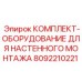 8092210221 КОМПЛЕКТ ОБОРУДОВАНИЕ ДЛЯ НАСТЕННОГО МОНТАЖА Epiroc