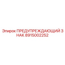 8915002252 ПРЕДУПРЕЖДАЮЩИЙ ЗНАК by Epiroc