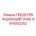 Прочный знак безопасности для карьеров артикул 8915002252