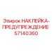 57140360 НАКЛЕЙКА-ПРЕДУПРЕЖДЕНИЕ Epiroc
