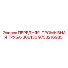 Модифицированная промывочная труба для абразивных сред