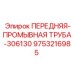 Модифицированная промывочная труба для абразивных сред