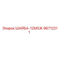 96712211 ШАЙБА-12М5Ж Epiroc