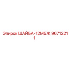 Жаропрочная шайба для бурового оборудования