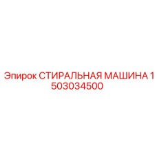 1503034500 СТИРАЛЬНАЯ МАШИНА Epiroc