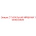 1503034500 СТИРАЛЬНАЯ МАШИНА Epiroc