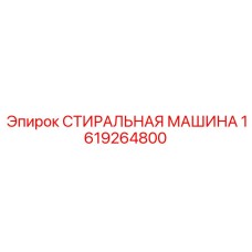 Оборудование для очистки крупных деталей буровых установок артикул 1619264800
