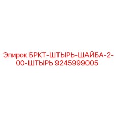 Шайба для штыря буровой установки Эпирок 9245999005