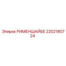 2202180724 РИМЕНШАЙБЕ Эпирок