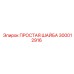 Виброустойчивая шайба Epiroc 300012916