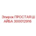 Виброустойчивая шайба Epiroc 300012916
