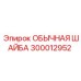 300012952 ОБЫЧНАЯ ШАЙБА Epiroc
