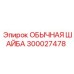 300027478 Обычная шайба Epiroc