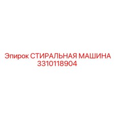 3310118904 СТИРАЛЬНАЯ МАШИНА Epiroc